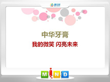 新城中华牙膏——我的微笑闪亮未来